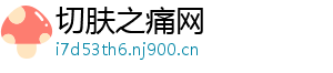 切肤之痛网